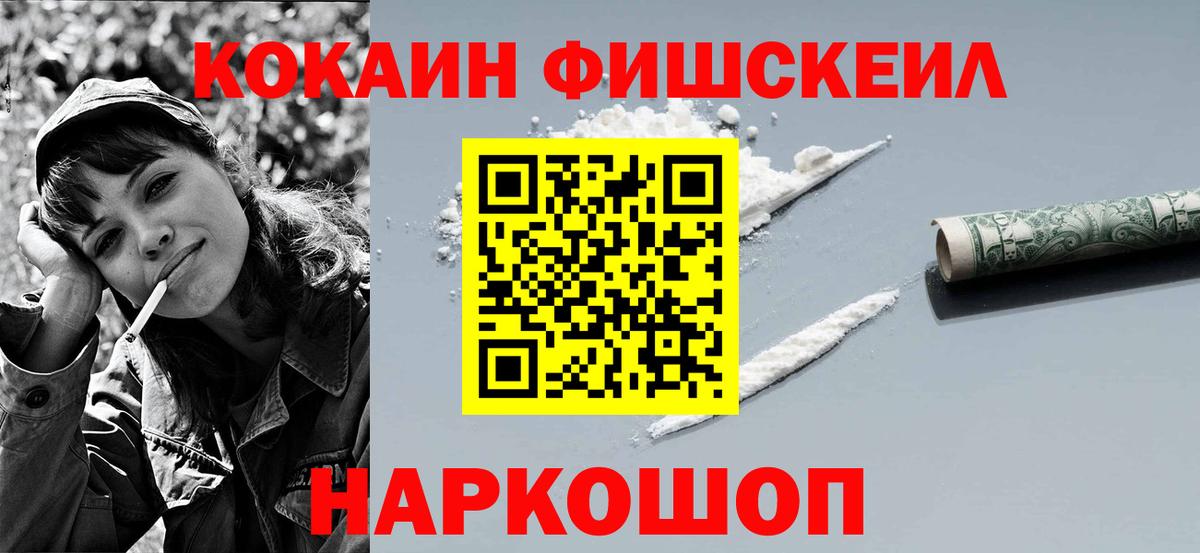 КОКАИН Fish Scale Аргун